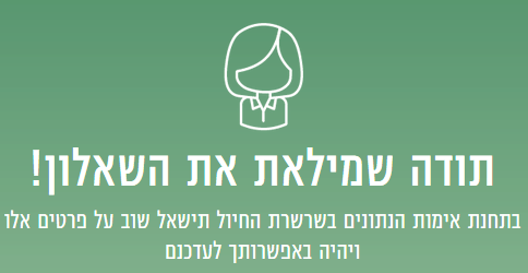 שאלון קדם גיוס / אימות נתונים בגיוס